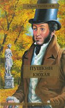 Книга - Юрий Николаевич Тынянов - Пушкин. Кюхля (fb2) читать без регистрации