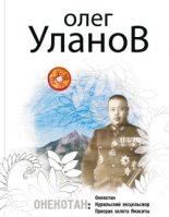 Книга - Олег Владимирович Уланов - Призрак золота Ямаситы (fb2) читать без регистрации