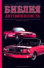 Книга - Александр Дмитриевич Прозоров - Библия автомобилиста (fb2) читать без регистрации