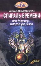 Книга - Николай Иванович Ходаковский - Спираль времени, или Будущее, которое уже было (fb2) читать без регистрации