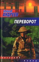 Книга - Николай  Андреев - Переворот (fb2) читать без регистрации