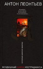 Книга - Антон Валерьевич Леонтьев - Воздушный замок Нострадамуса (fb2) читать без регистрации
