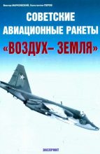 Книга - Константин  Перов - Советские авиационные ракеты "Воздух-земля" (fb2) читать без регистрации