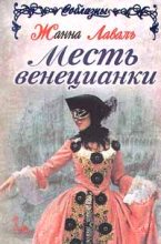 Книга - Жанна  Лаваль - Месть венецианки (fb2) читать без регистрации
