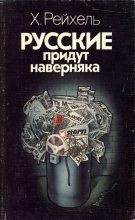 Книга - Хуберт  Рейхель - Русские придут наверняка (fb2) читать без регистрации