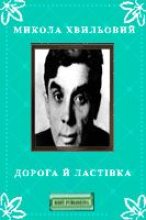 Книга - Микола  Хвильовий - Дорога й ластівка (fb2) читать без регистрации