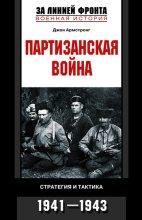 Книга - Джон  Армстронг - Партизанская война. Стратегия и тактика. 1941—1943 (fb2) читать без регистрации