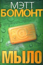 Книга - Мэтт  Бомонт - Мыло (fb2) читать без регистрации