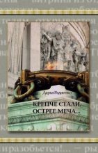 Книга - Дарья Александровна Радиенко - Крепче стали, острее меча… (fb2) читать без регистрации