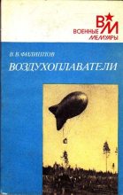 Книга - Виктор Васильевич Филиппов - Воздухоплаватели (fb2) читать без регистрации