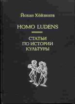 Книга - Йохан  Хейзинга - Homo Ludens (fb2) читать без регистрации
