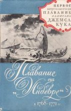 Книга - Джеймс  Кук - Плавание на "Индеворе" в 1768-1771 гг. (fb2) читать без регистрации