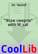 Книга - Ли  Чайлд - "Этаж смерти" with W_cat (fb2) читать без регистрации