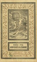 Книга - Томас Майн Рид - Морской волчонок (fb2) читать без регистрации
