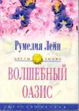 Книга - Румелия  Лейн - Волшебный оазис (fb2) читать без регистрации