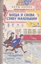 Книга - Януш  Корчак - Лето в Михалувке (fb2) читать без регистрации