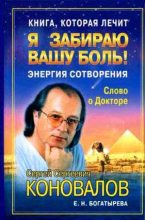 Книга - С. С. Коновалов - Книга, которая лечит. Я забираю вашу боль! Энергия Сотворения (fb2) читать без регистрации