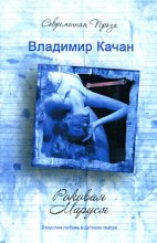 Книга - Владимир  Качан - Роковая Маруся (fb2) читать без регистрации