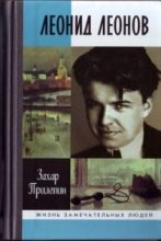Книга - Захар  Прилепин - Леонид Леонов. "Игра его была огромна" (fb2) читать без регистрации