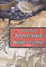 Книга - Андреа  Жапп - Ледяная кровь. Полное затмение (fb2) читать без регистрации