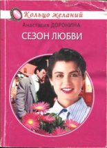 Книга - Анастасия  Доронина - Сезон любви (fb2) читать без регистрации