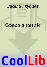 Книга - Василий  Купцов - Сфера знаний (fb2) читать без регистрации