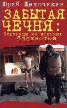 Книга - Юрий Петрович Щекочихин - Забытая Чечня: страницы из военных блокнотов (fb2) читать без регистрации