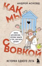 Книга - Андрей  Асковд - Как мы с Вовкой (История одного лета). Полная версия. (fb2) читать без регистрации