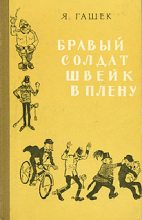 Книга - Ярослав  Гашек - Повестушки о ражицкой баште (fb2) читать без регистрации