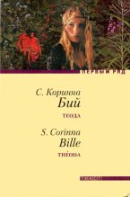 Книга - Коринна Стефани Бий - Теода (fb2) читать без регистрации