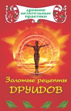 Книга - Мария Борисовна Кановская - Золотые рецепты друидов (fb2) читать без регистрации
