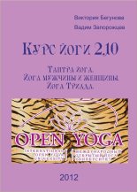 Книга - Виктория  Бегунова - Курс Йоги 210. Тантра йога. Йога мужчины и женщины. Йога Триада (fb2) читать без регистрации