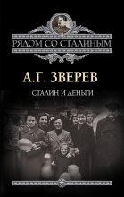 Книга - Арсений Григорьевич Зверев - Сталин и деньги (fb2) читать без регистрации