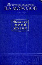 Книга - Николай Александрович Морозов - Повести моей жизни. Том 1 (fb2) читать без регистрации