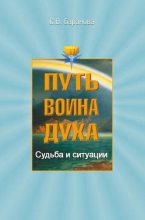 Книга - Светлана Васильевна Баранова - Судьба и ситуации (fb2) читать без регистрации