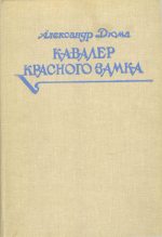 Книга - Александр  Дюма - Кавалер Красного замка (fb2) читать без регистрации