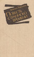 Книга - Леонид Иванович Бородин - Гологор (fb2) читать без регистрации