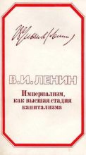 Книга - Владимир Ильич Ленин - Империализм, как высшая стадия капитализма (fb2) читать без регистрации