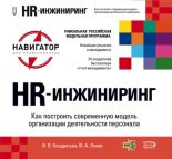 Книга - Вячеслав Владимирович Кондратьев - HR-инжиниринг (fb2) читать без регистрации