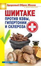 Книга - Павел Николаевич Малитиков - Шиитаке против язвы, гипертонии и склероза (fb2) читать без регистрации