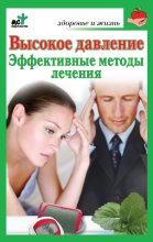 Книга - Сергей Иванович Орлов - Высокое давление. Эффективные методы лечения (fb2) читать без регистрации