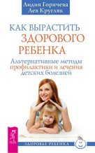 Книга - Лев  Кругляк - Как вырастить здорового ребенка (fb2) читать без регистрации