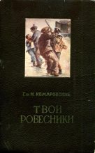 Книга - Глеб Николаевич Комаровский - Твои ровесники (fb2) читать без регистрации