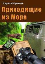 Книга - Кирилл  Юрченко - Приходящие из Мора (fb2) читать без регистрации