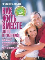 Книга - Татьяна  Огнева-Сальвони - Как жить вместе долго и счастливо (fb2) читать без регистрации