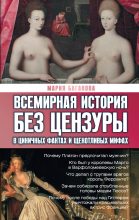 Книга - Мария  Баганова - Всемирная история без цензуры. В циничных фактах и щекотливых мифах (fb2) читать без регистрации