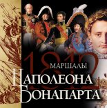Книга - Яков Николаевич Нерсесов - Маршалы Наполеона Бонапарта (fb2) читать без регистрации