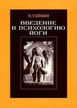Книга - Икбал Кишен Таймни - Введение в психологию йоги (fb2) читать без регистрации