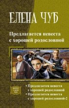 Книга - Елена Петровна Чуб - Предлагается невеста с хорошей родословной (fb2) читать без регистрации