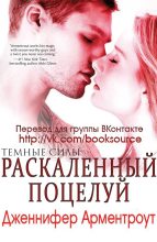Книга - Дженнифер Ли Арментроут - Раскаленный поцелуй (fb2) читать без регистрации